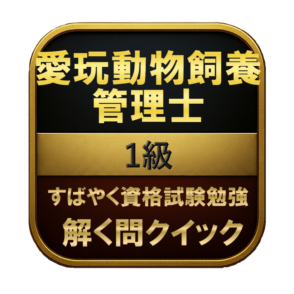 【300問】愛玩動物飼養管理士 1級 問題集＆用語集＆解説