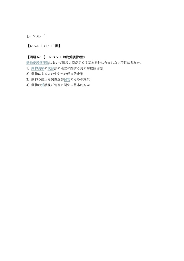 【300問】愛玩動物飼養管理士 1級 問題集&用語集&解説