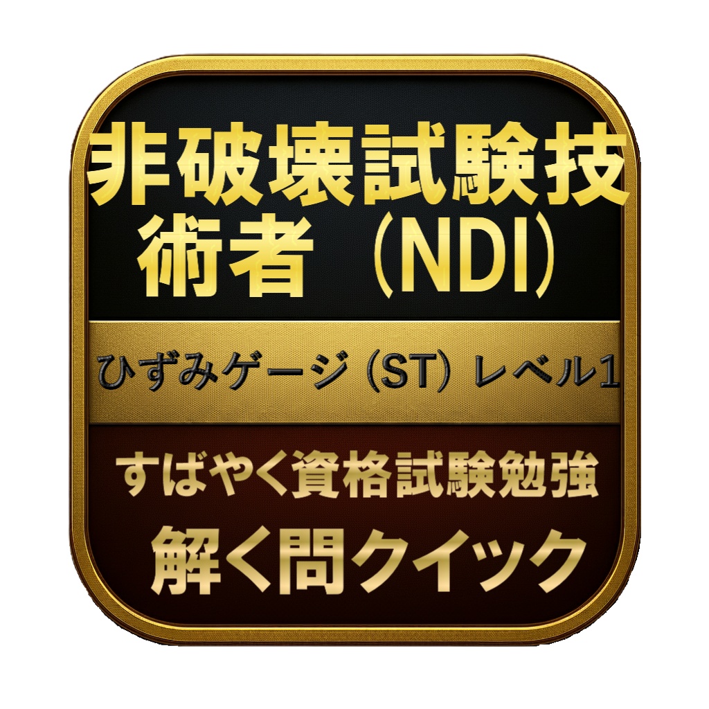 【150問】非破壊試験技術者 (NDI) ひずみゲージ (ST) レベル1 問題集＆用語集＆解説