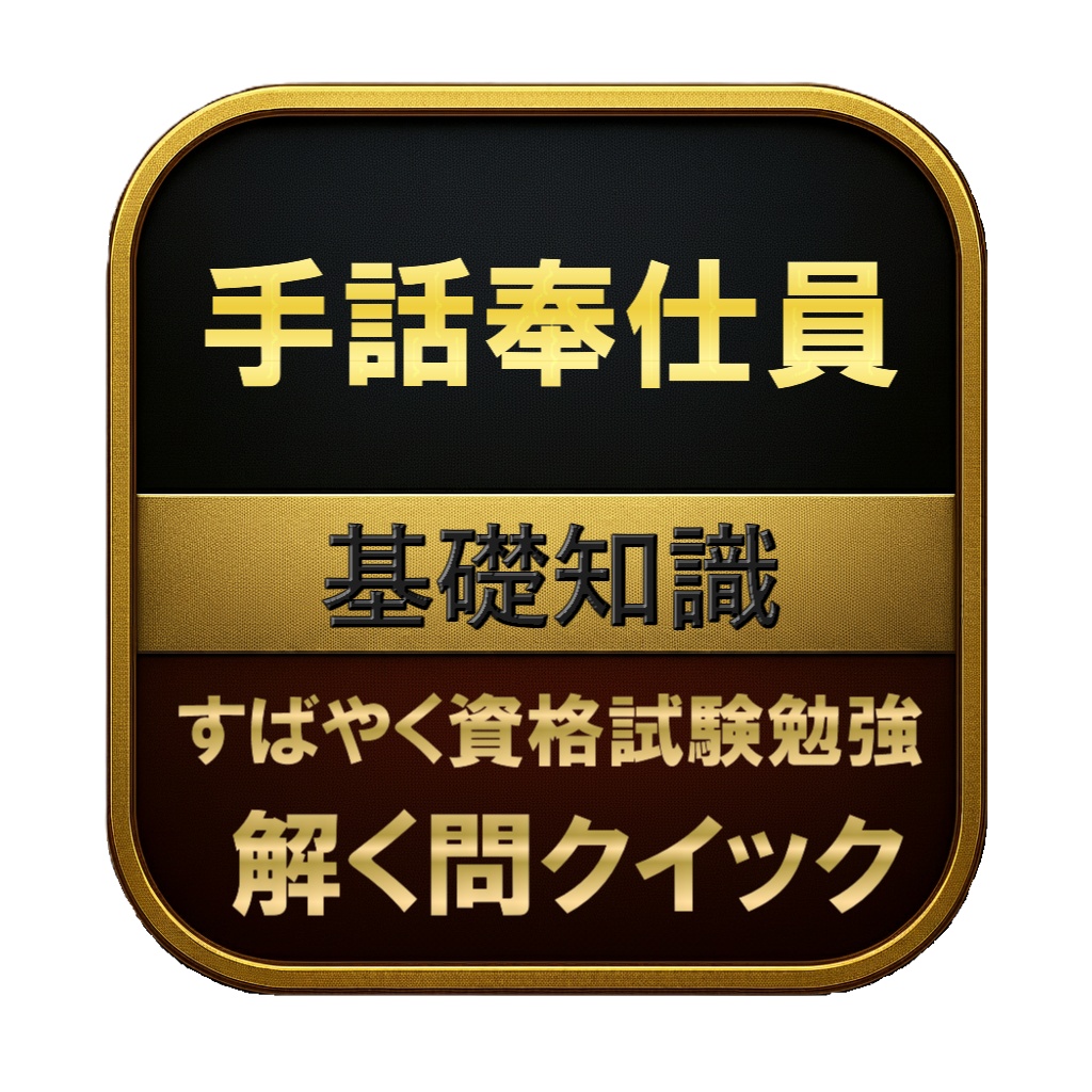 【50問】手話奉仕員 基礎知識 問題集＆用語集＆解説