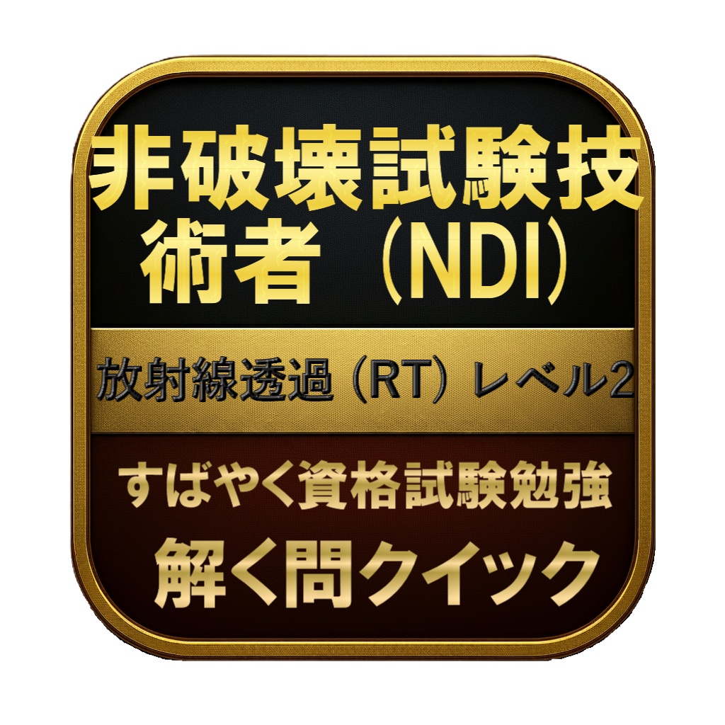 【250問】非破壊試験技術者 (NDI) 放射線透過 (RT) レベル2 問題集&用語集&解説