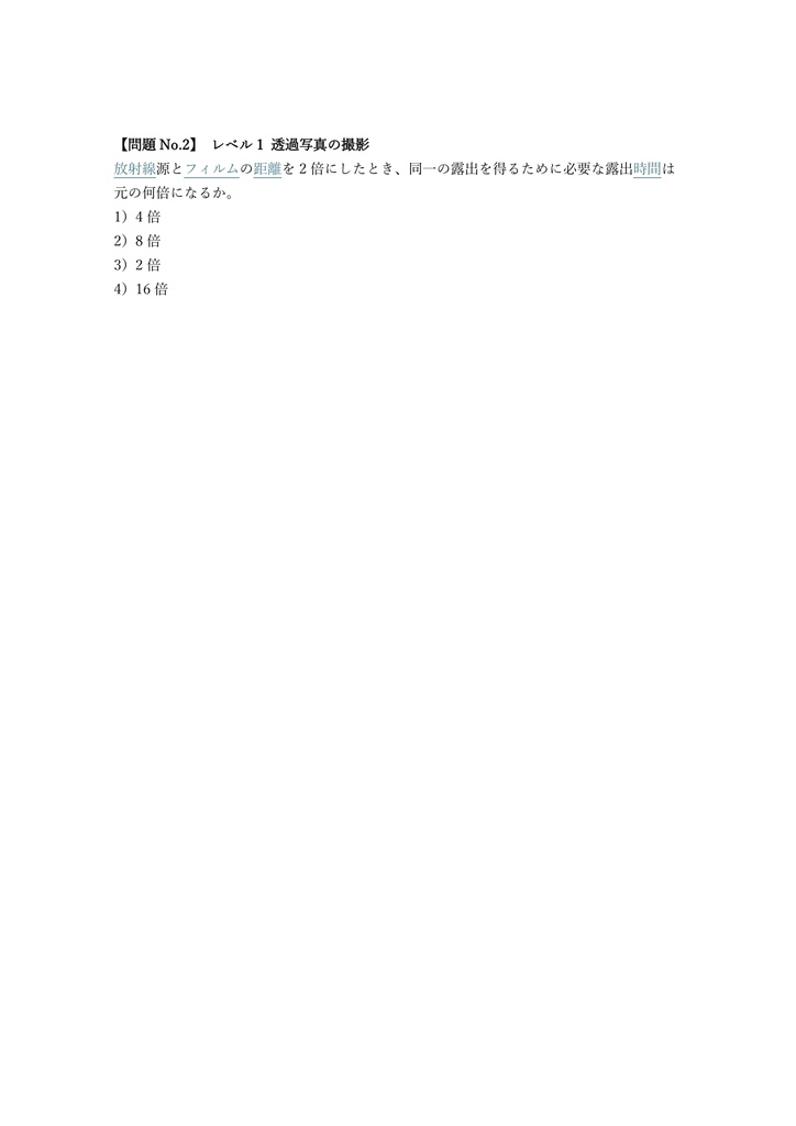 【250問】非破壊試験技術者 (NDI) 放射線透過 (RT) レベル2 問題集&用語集&解説