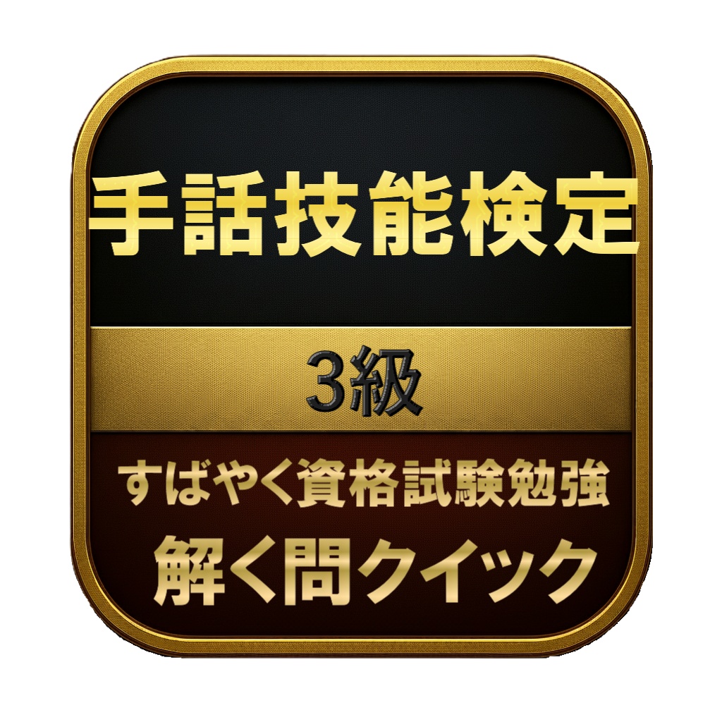 【150問】手話技能検定 3級 問題集＆用語集＆解説
