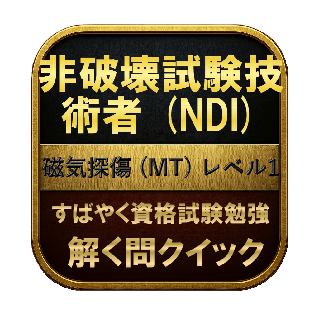 【150問】非破壊試験技術者 (NDI) 磁気探傷 (MT) レベル1 問題集＆用語集＆解説