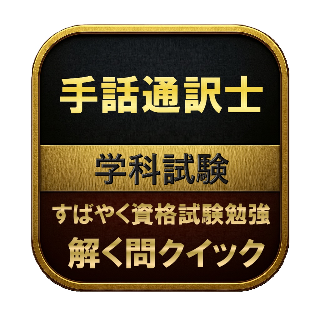 【250問】手話通訳士 学科試験 問題集＆用語集＆解説