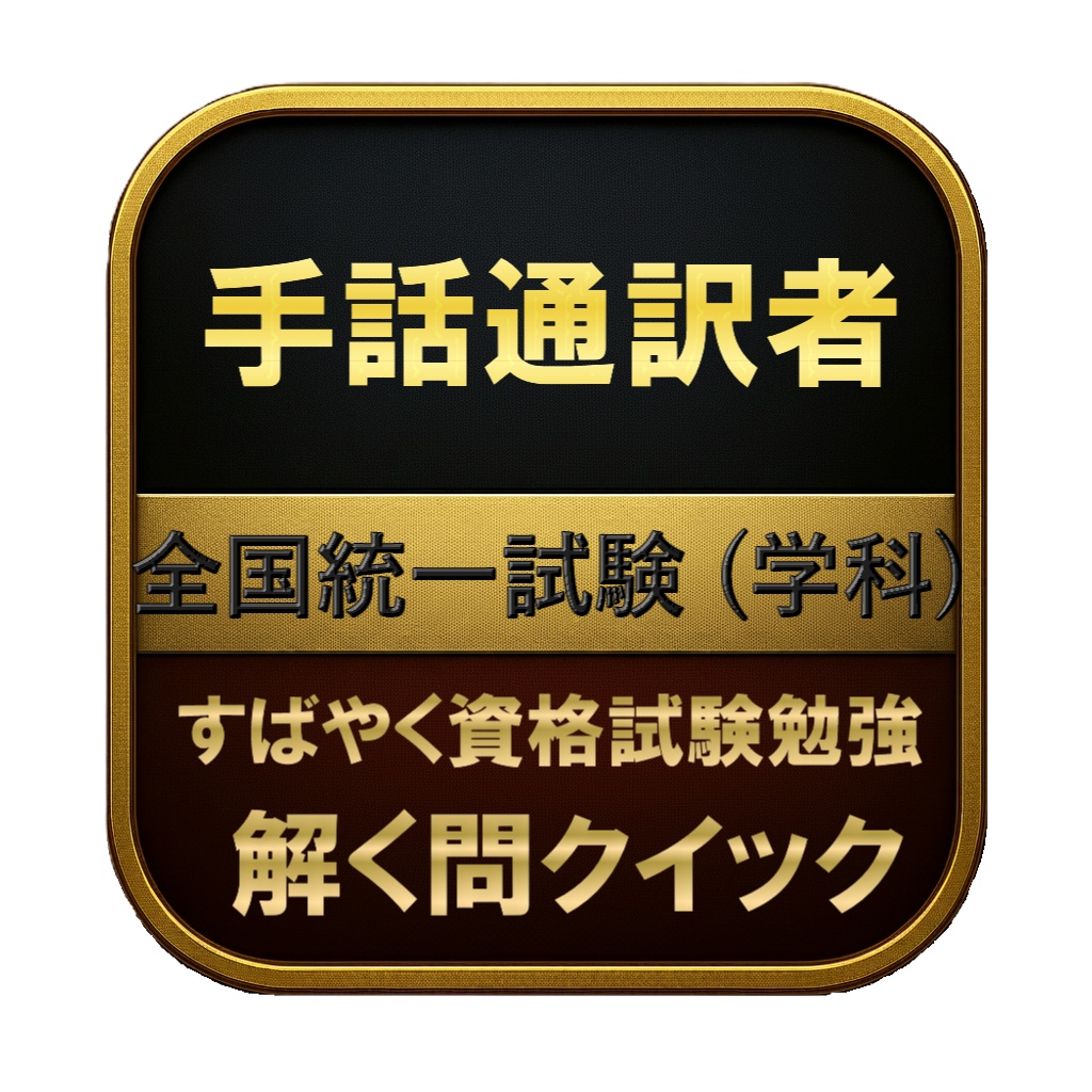 【200問】手話通訳者 全国統一試験 (学科) 問題集＆用語集＆解説
