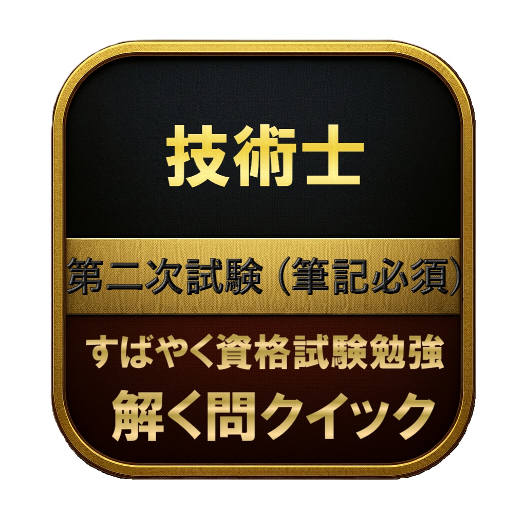 【300問】技術士 第二次試験 (筆記必須) 問題集＆用語集＆解説