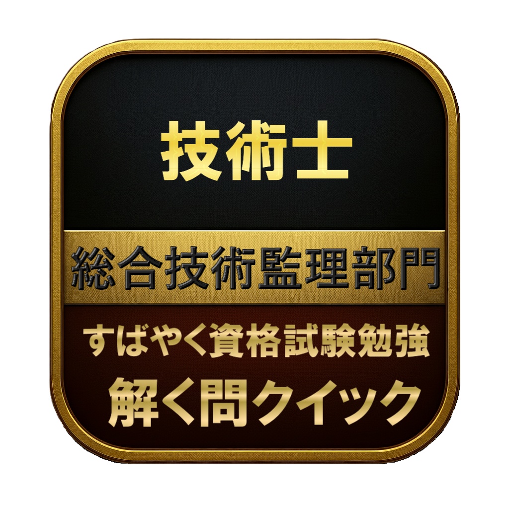 【350問】技術士 総合技術監理部門 問題集＆用語集＆解説