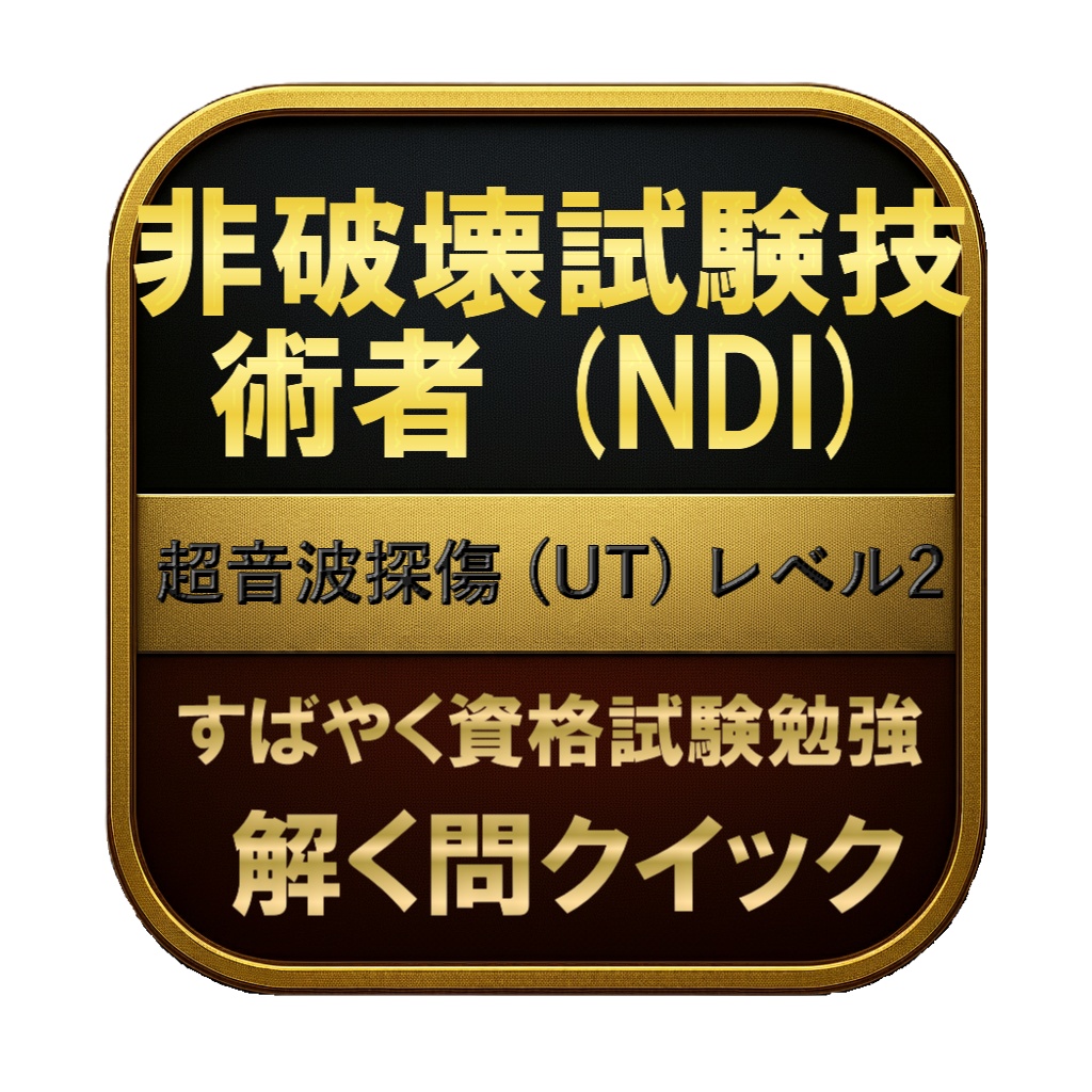 【250問】非破壊試験技術者 (NDI) 超音波探傷 (UT) レベル2 問題集＆用語集＆解説