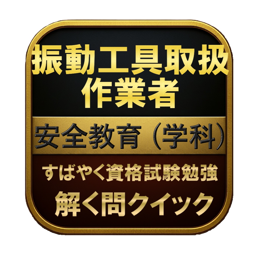 【50問】振動工具取扱作業者 安全教育 (学科) 問題集＆用語集＆解説