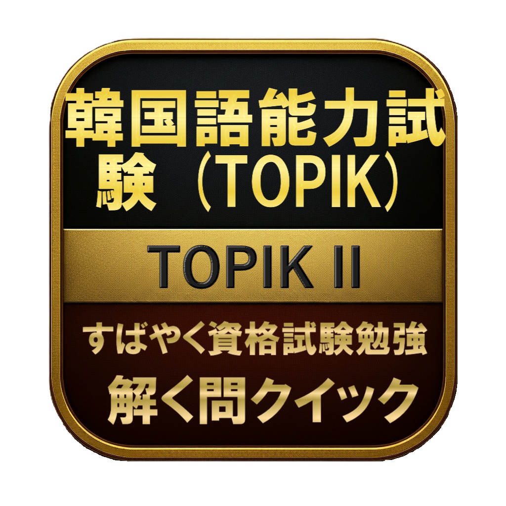 【250問】韓国語能力試験 (TOPIK) TOPIK II 問題集＆用語集＆解説