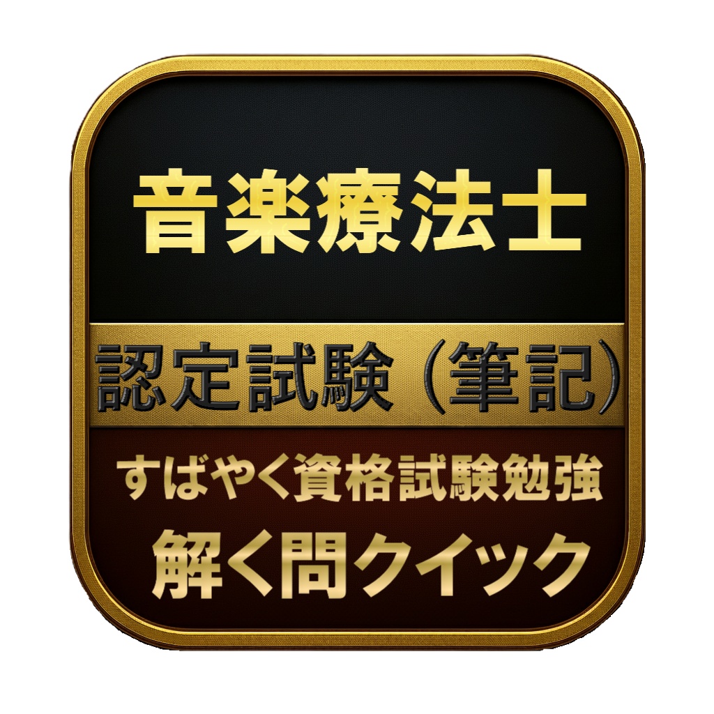 【250問】音楽療法士 認定試験 (筆記) 問題集＆用語集＆解説