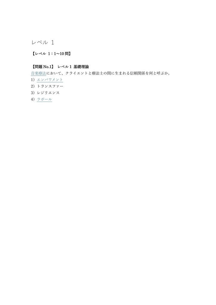 【250問】音楽療法士 認定試験 (筆記) 問題集&用語集&解説