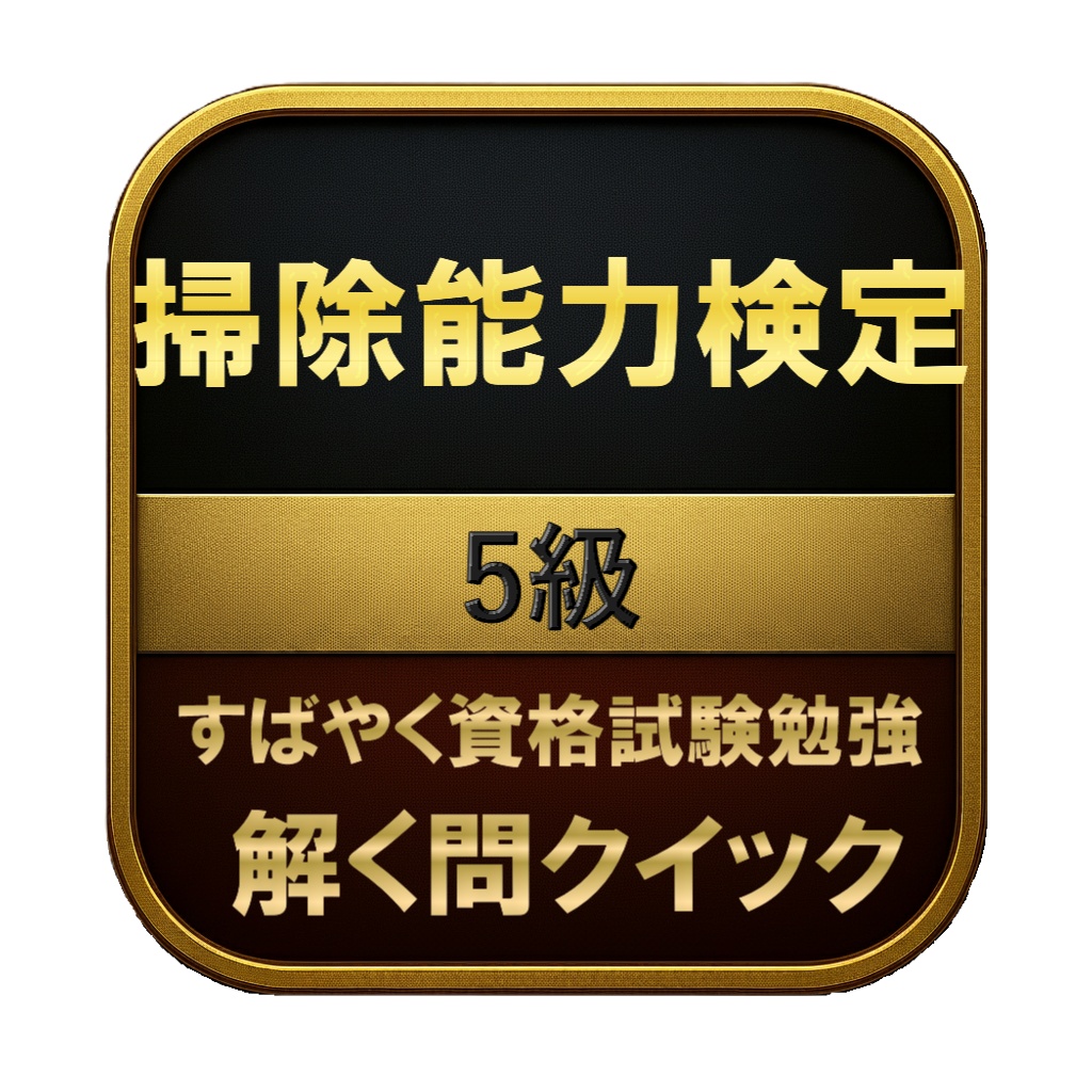 【50問】掃除能力検定 5級 問題集＆用語集＆解説