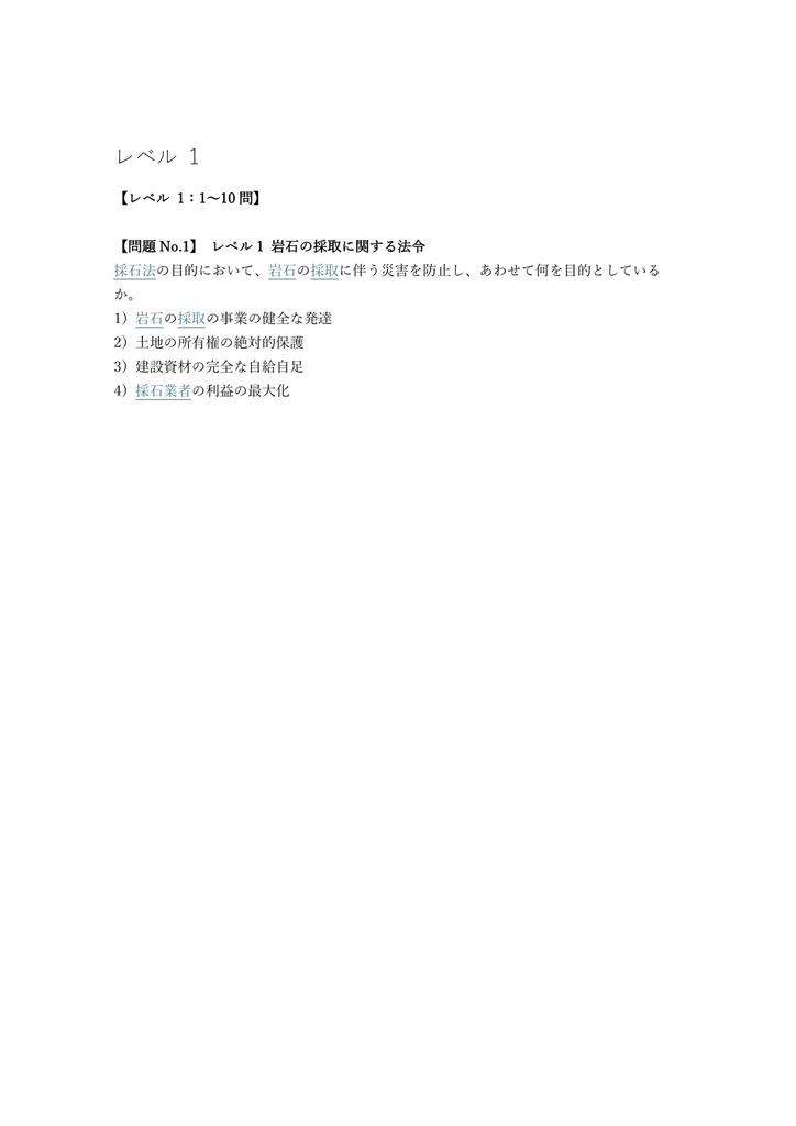 【200問】採石業務管理者 試験 問題集&用語集&解説