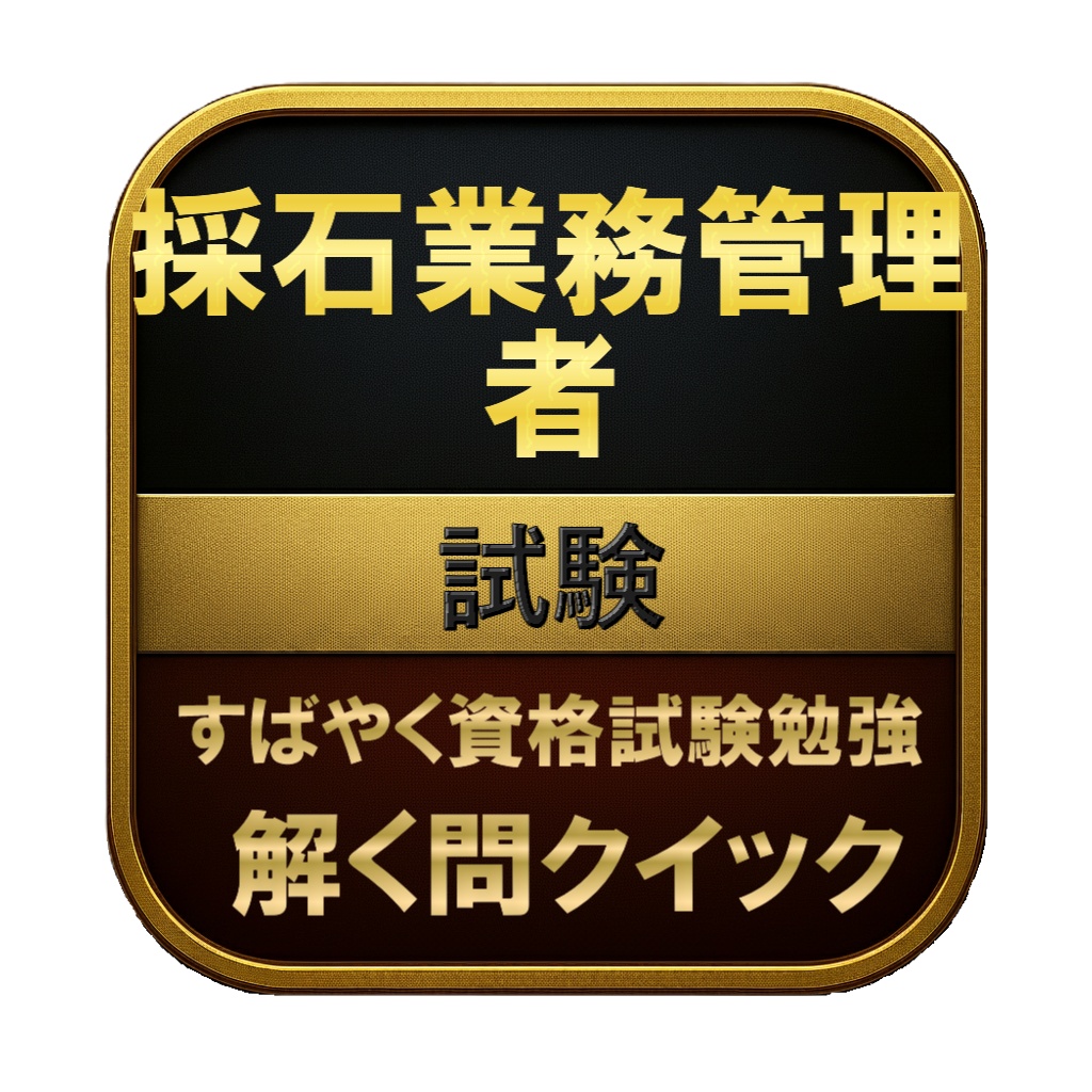 【200問】採石業務管理者 試験 問題集＆用語集＆解説