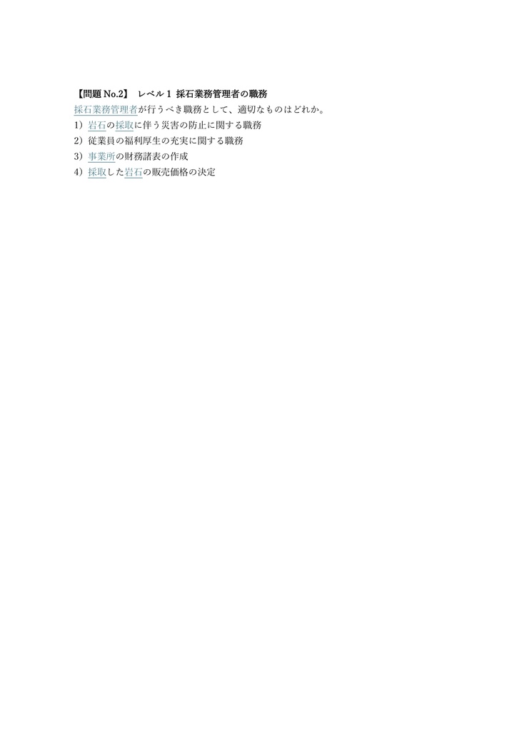 【200問】採石業務管理者 試験 問題集&用語集&解説