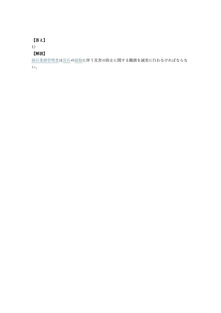 【200問】採石業務管理者 試験 問題集&用語集&解説