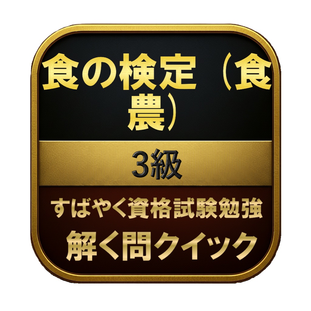 【100問】食の検定 (食農) 3級 問題集＆用語集＆解説