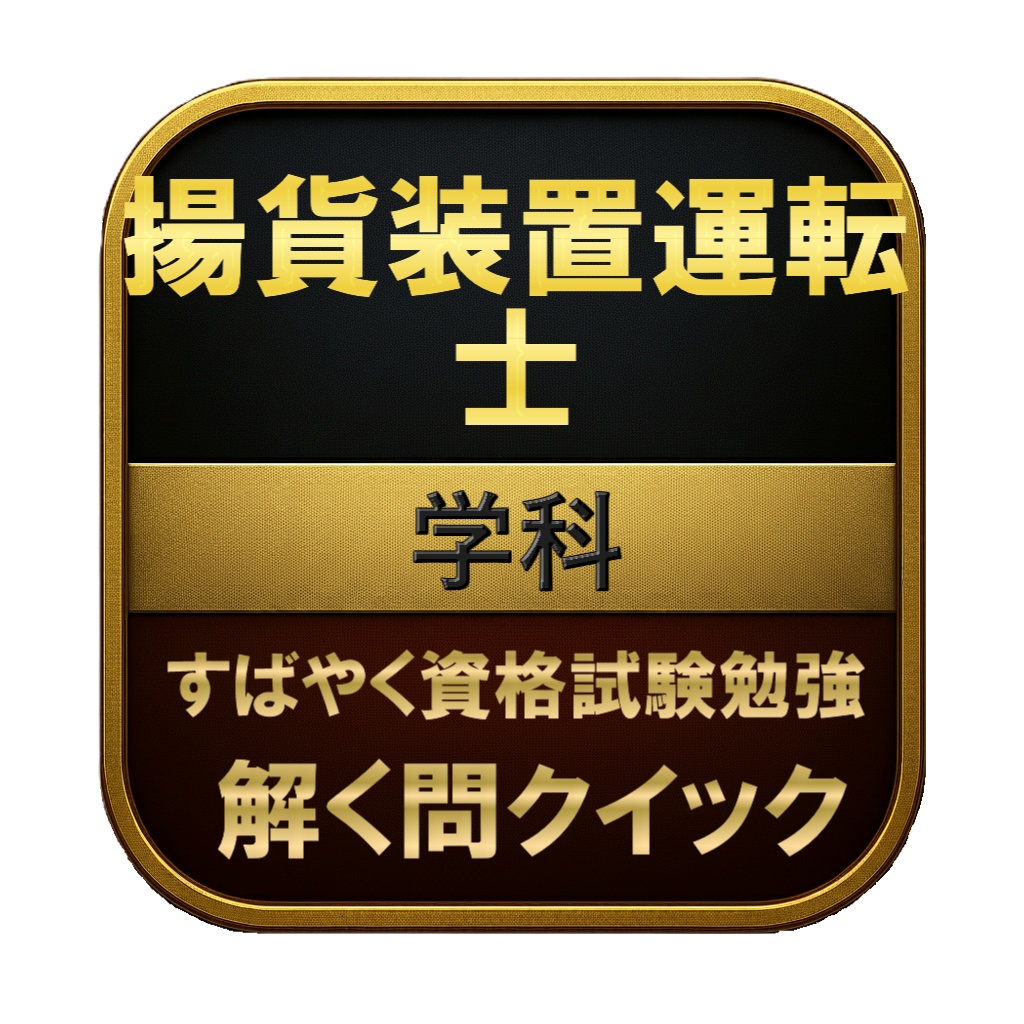 【150問】揚貨装置運転士 学科 問題集＆用語集＆解説