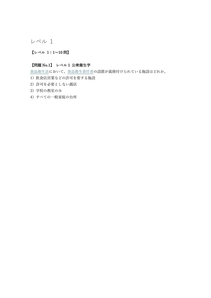 【50問】食品衛生責任者 講習確認試験 問題集&用語集&解説