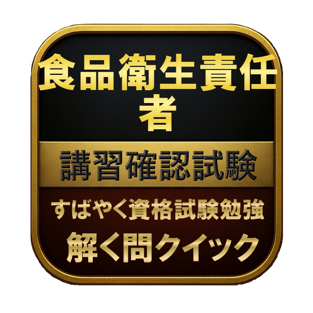 【50問】食品衛生責任者 講習確認試験 問題集＆用語集＆解説