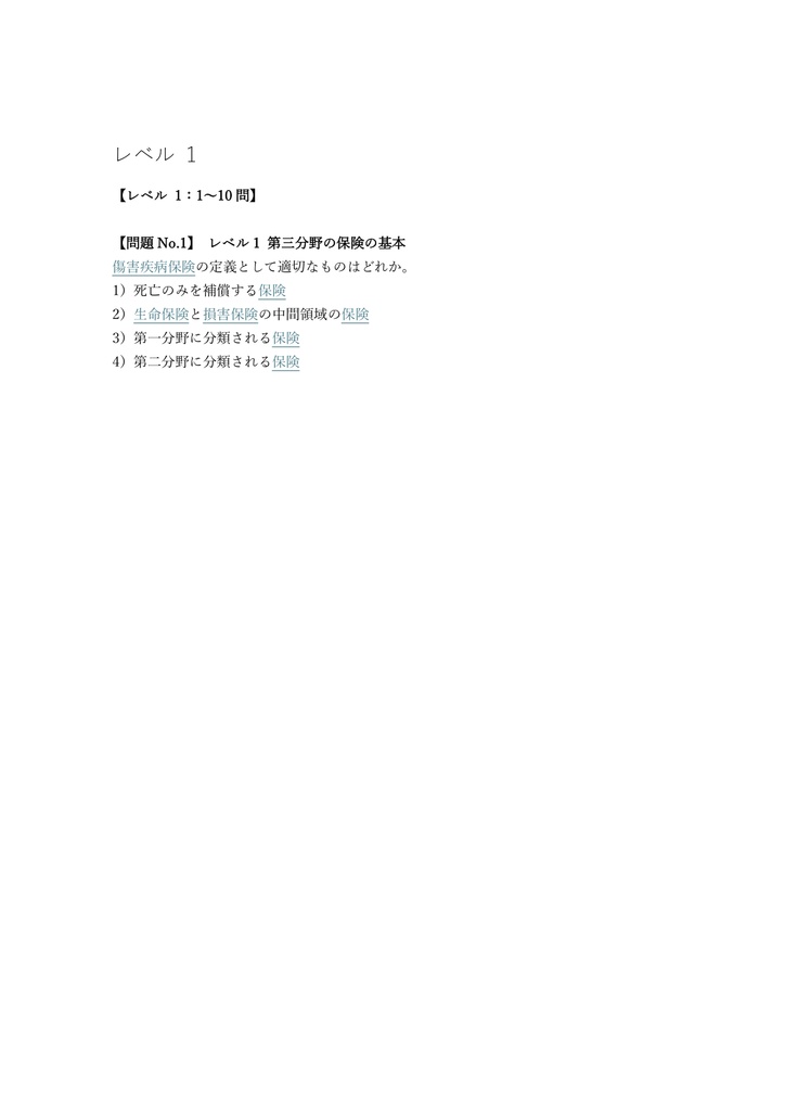 【100問】損害保険募集人 傷害疾病保険単位 問題集&用語集&解説