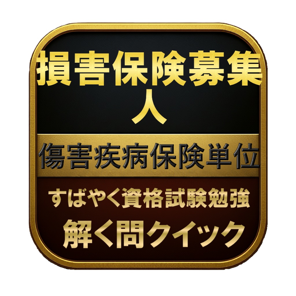 【100問】損害保険募集人 傷害疾病保険単位 問題集＆用語集＆解説