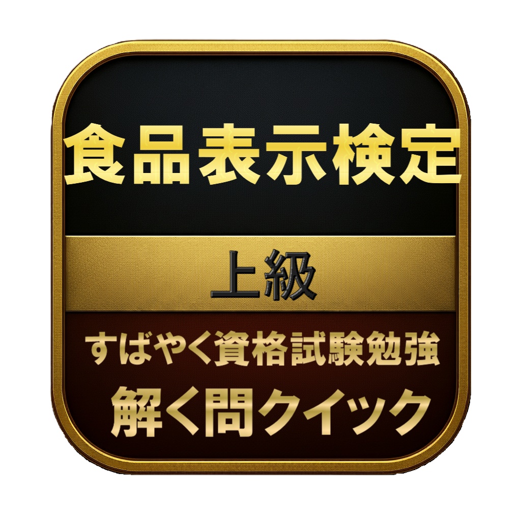 【300問】食品表示検定 上級 問題集＆用語集＆解説