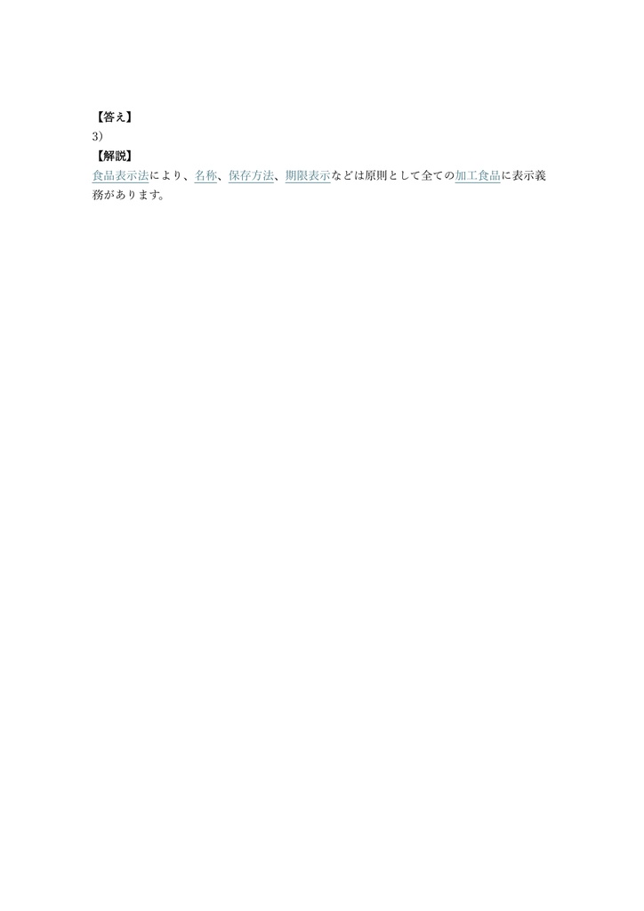 【300問】食品表示検定 上級 問題集&用語集&解説
