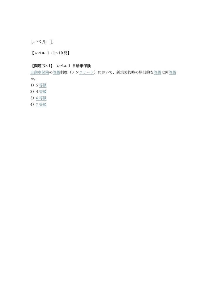 【200問】損害保険募集人 商品単位 (自動車・火災・傷害) 問題集&用語集&解説