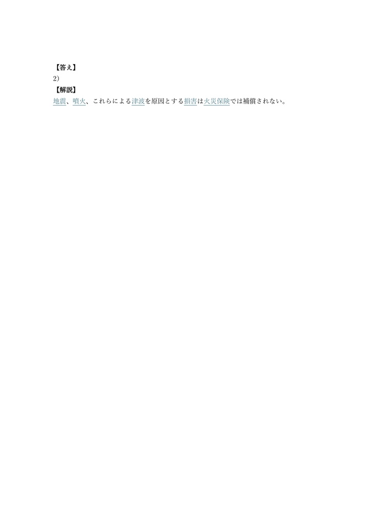 【200問】損害保険募集人 商品単位 (自動車・火災・傷害) 問題集&用語集&解説