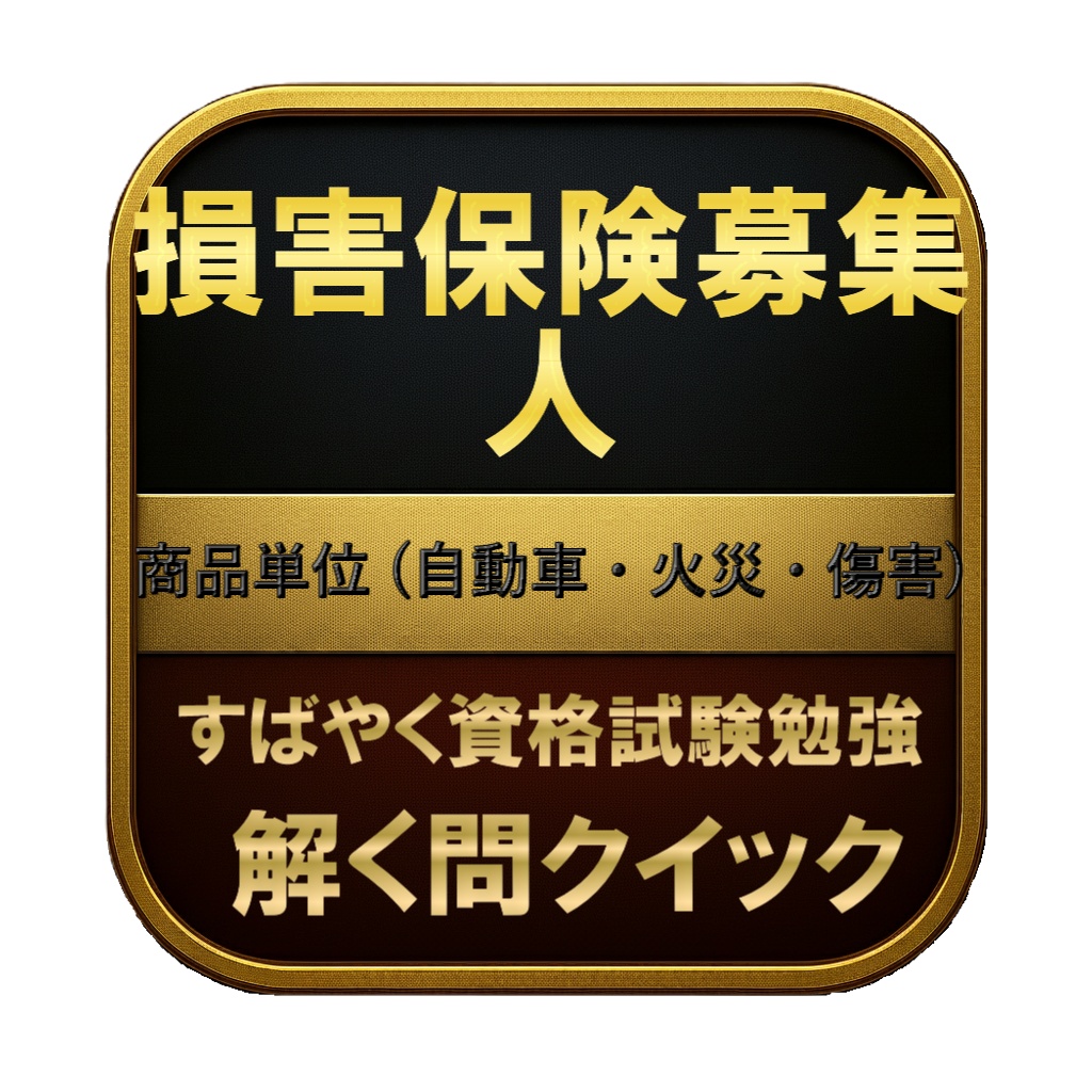 【200問】損害保険募集人 商品単位 (自動車・火災・傷害) 問題集＆用語集＆解説
