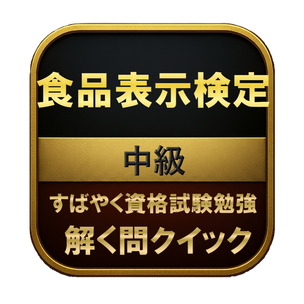 【200問】食品表示検定 中級 問題集＆用語集＆解説