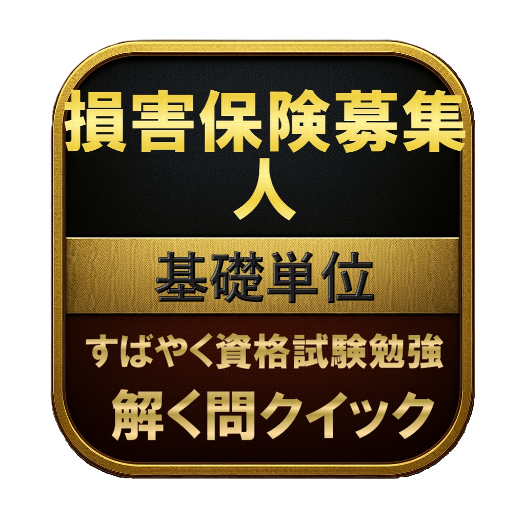 【100問】損害保険募集人 基礎単位 問題集＆用語集＆解説