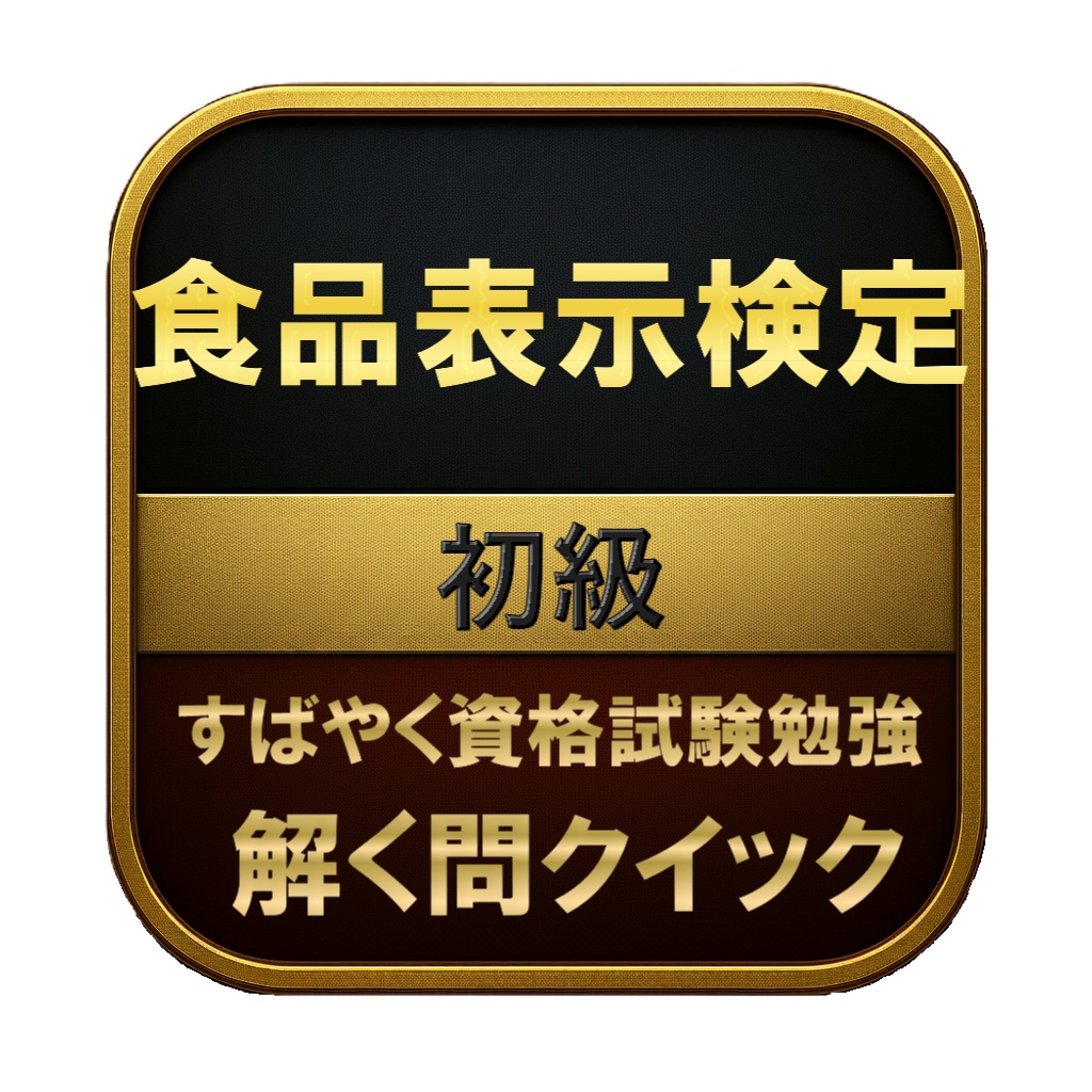 【100問】食品表示検定 初級 問題集＆用語集＆解説