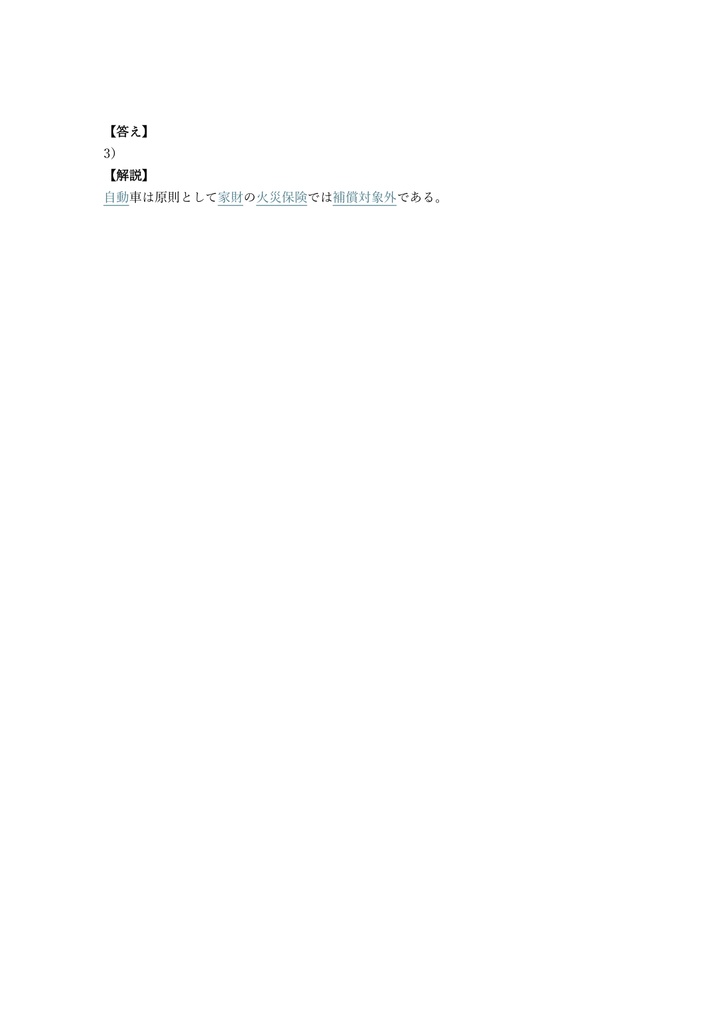 【100問】損害保険募集人 火災保険単位 問題集&用語集&解説