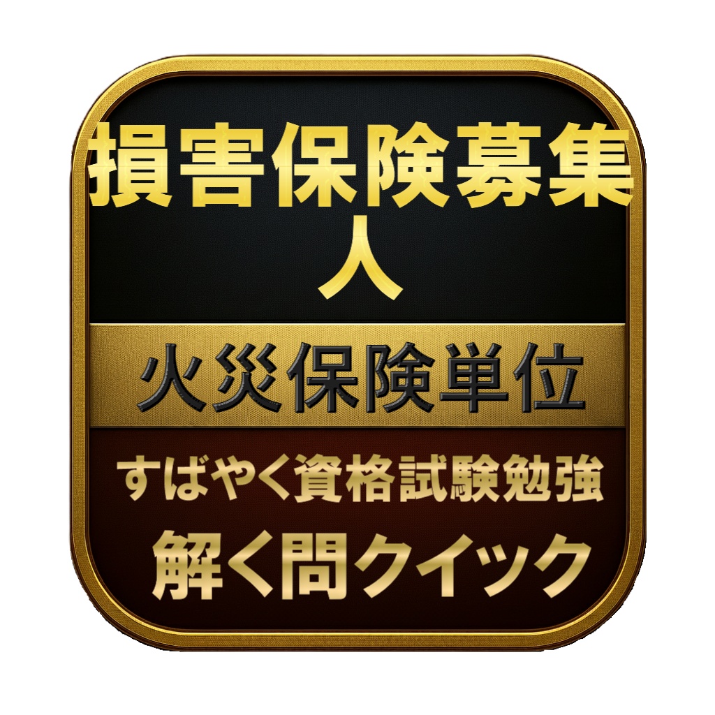 【100問】損害保険募集人 火災保険単位 問題集＆用語集＆解説