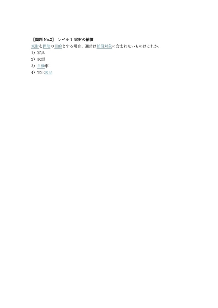 【100問】損害保険募集人 火災保険単位 問題集&用語集&解説