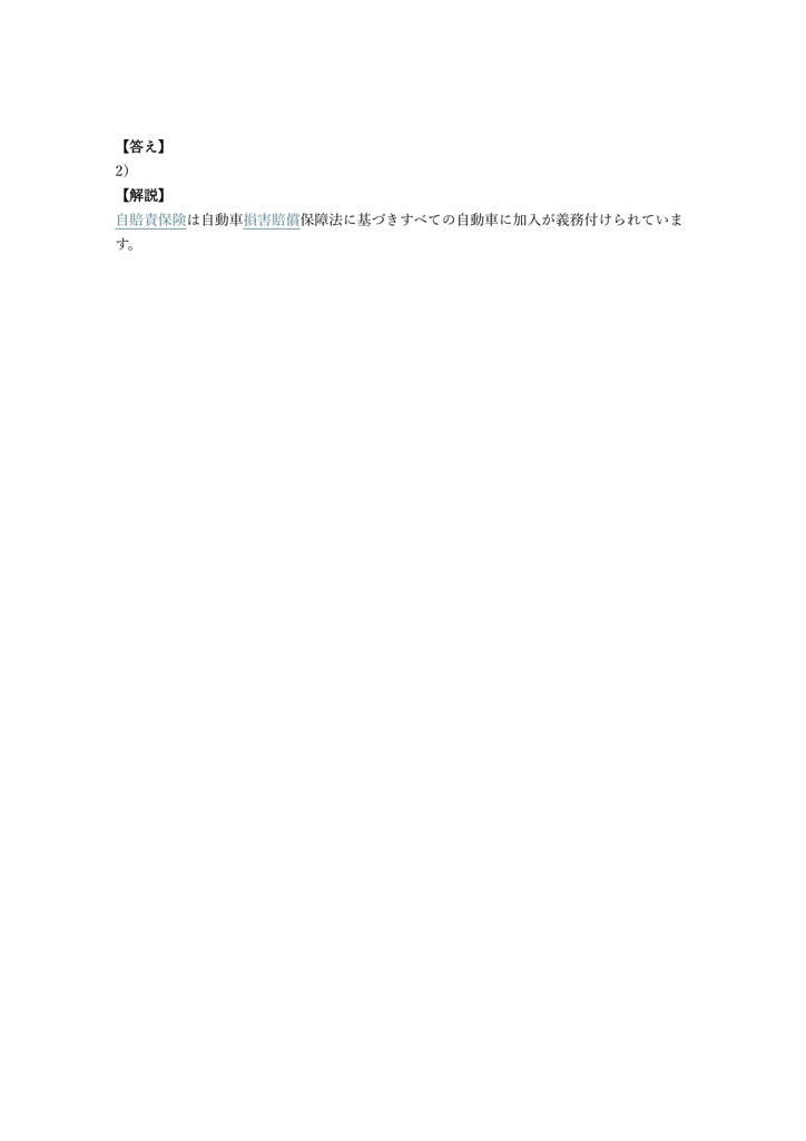 【100問】損害保険募集人 自動車保険単位 問題集&用語集&解説