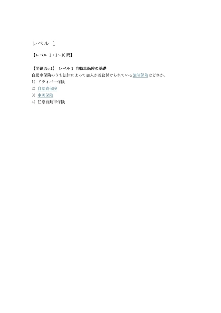 【100問】損害保険募集人 自動車保険単位 問題集&用語集&解説