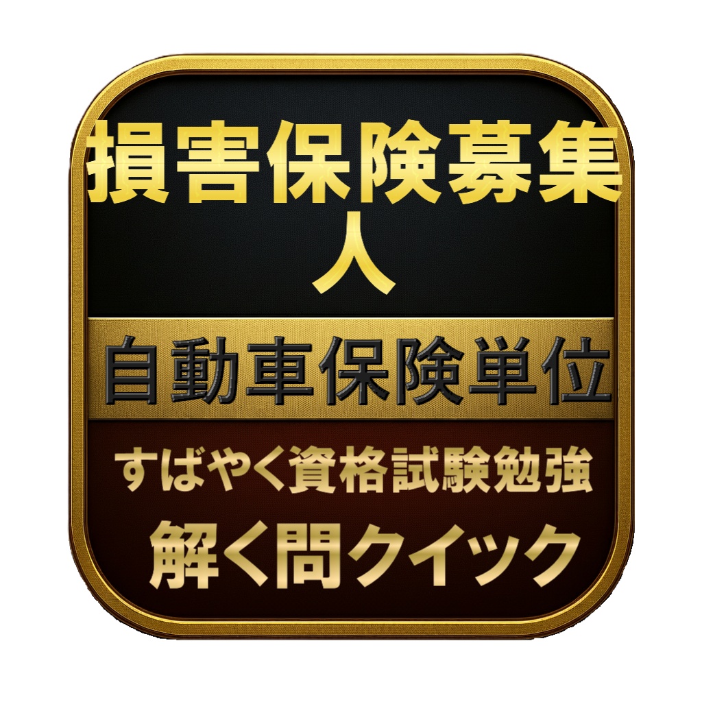 【100問】損害保険募集人 自動車保険単位 問題集＆用語集＆解説