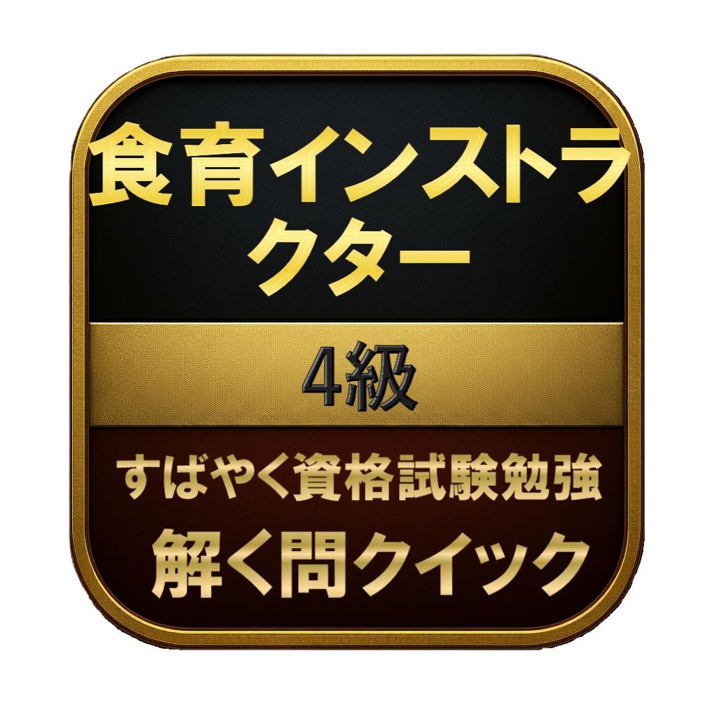 【100問】食育インストラクター 4級 問題集&用語集&解説