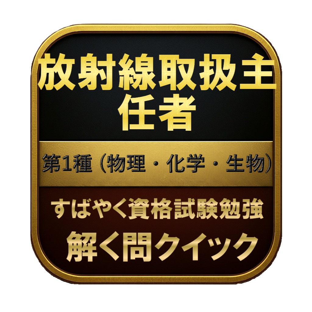 【400問】放射線取扱主任者 第1種 (物理・化学・生物) 問題集＆用語集＆解説