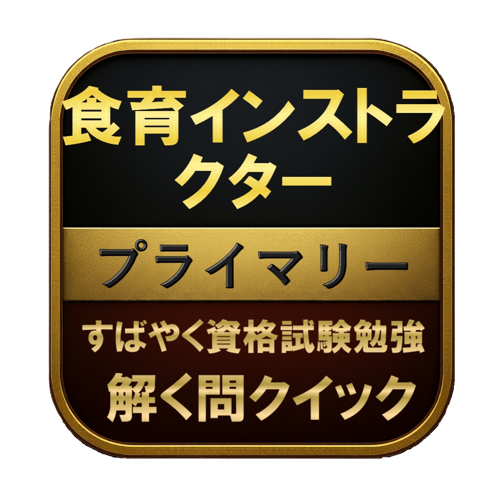 【100問】食育インストラクター プライマリー 問題集＆用語集＆解説