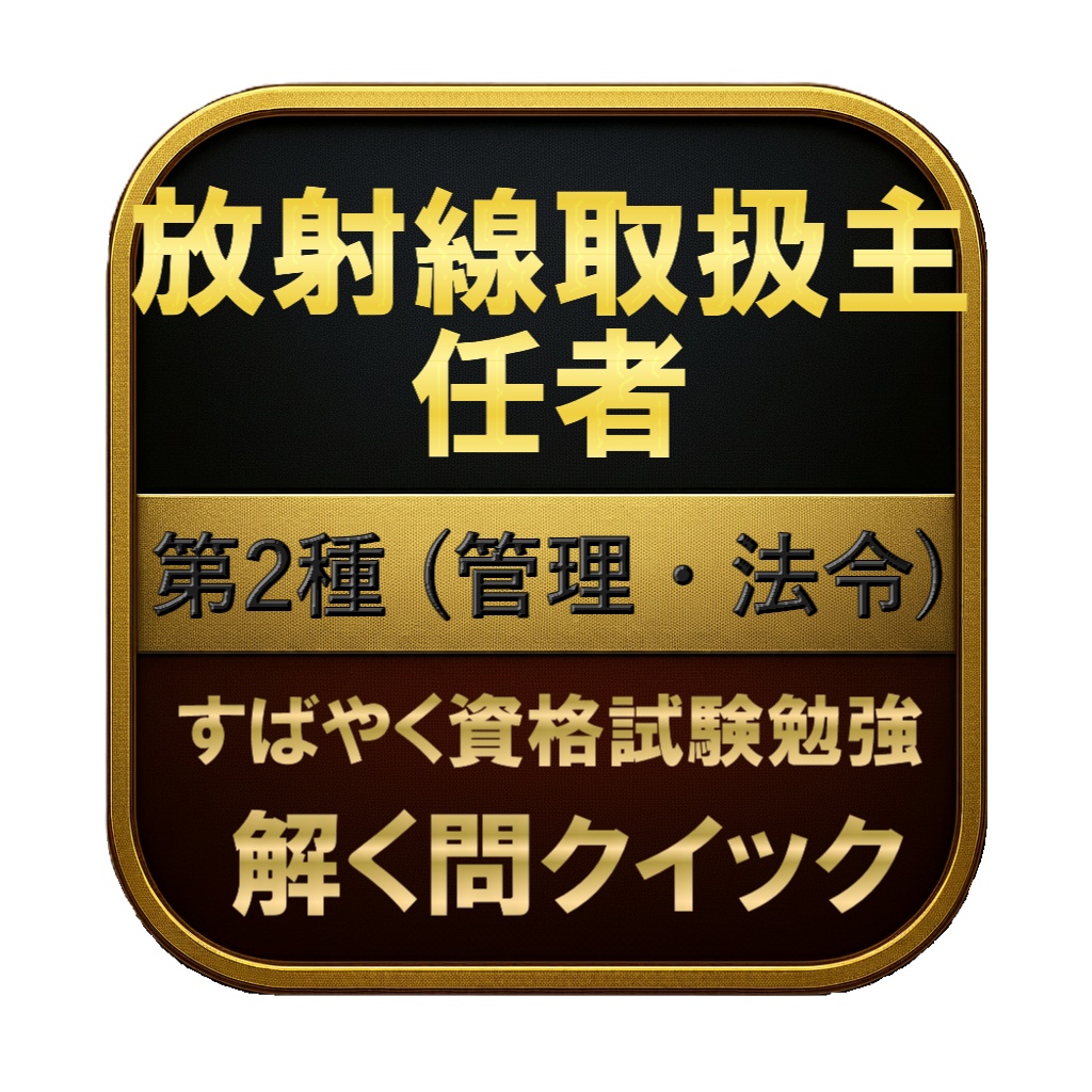 【300問】放射線取扱主任者 第2種 (管理・法令) 問題集&用語集&解説