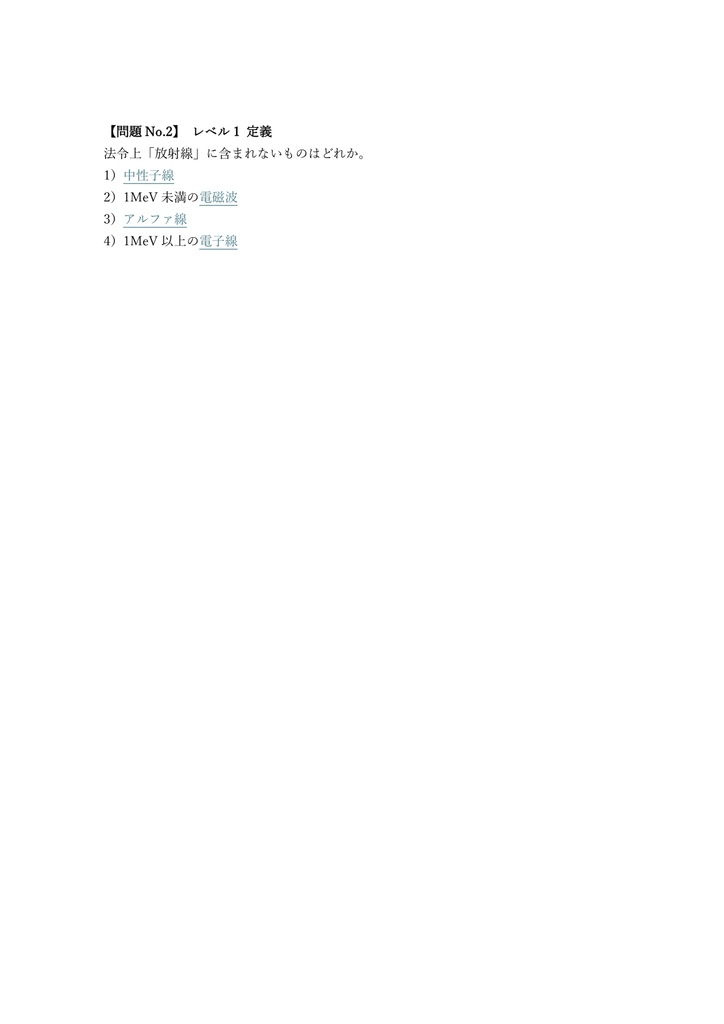 【300問】放射線取扱主任者 第2種 (管理・法令) 問題集&用語集&解説
