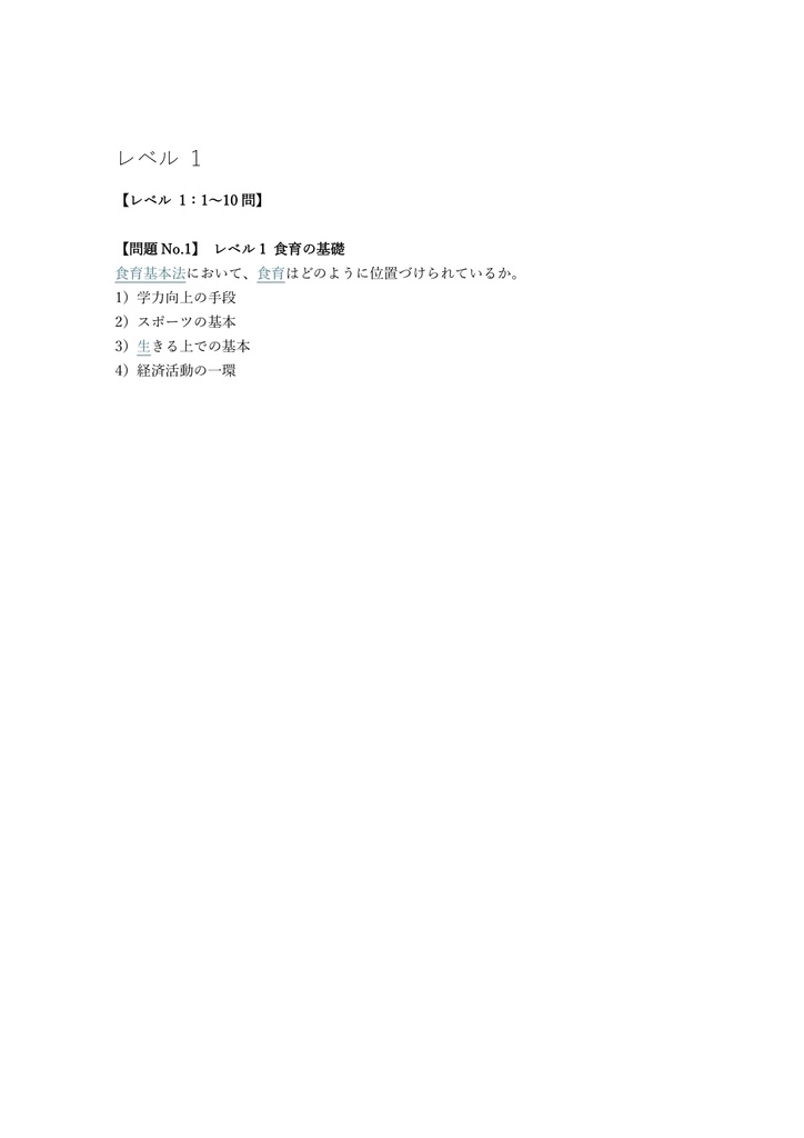 【100問】食育メニュープランナー 認定試験 問題集&用語集&解説