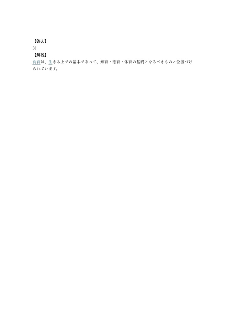 【100問】食育メニュープランナー 認定試験 問題集&用語集&解説