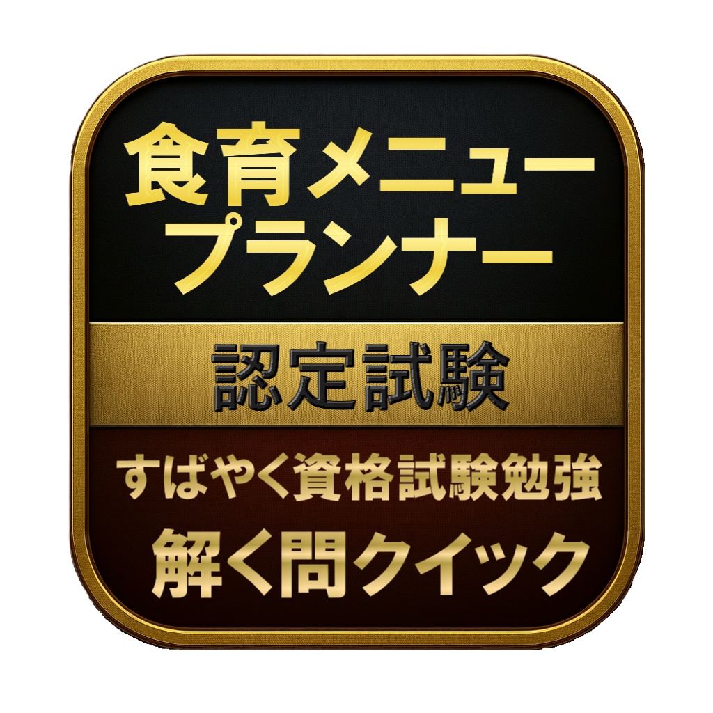 【100問】食育メニュープランナー 認定試験 問題集＆用語集＆解説